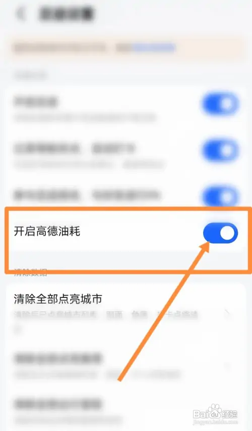 高德地图如何开启高德油耗提醒