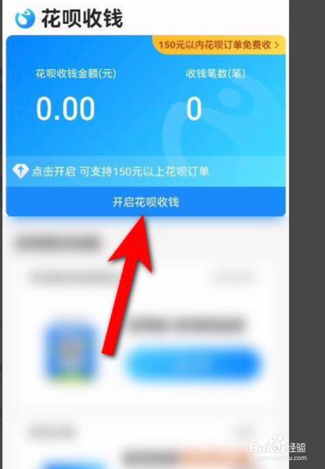 支付宝app在哪开通花呗收款