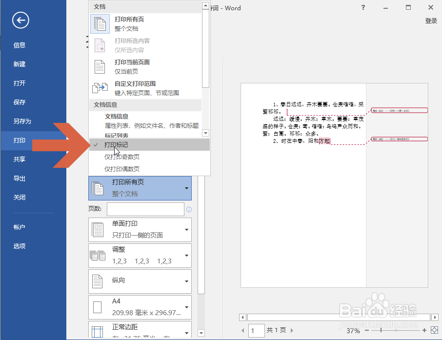 怎么避免Word2016打印批注