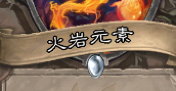 炉石的火岩元素怎么用
