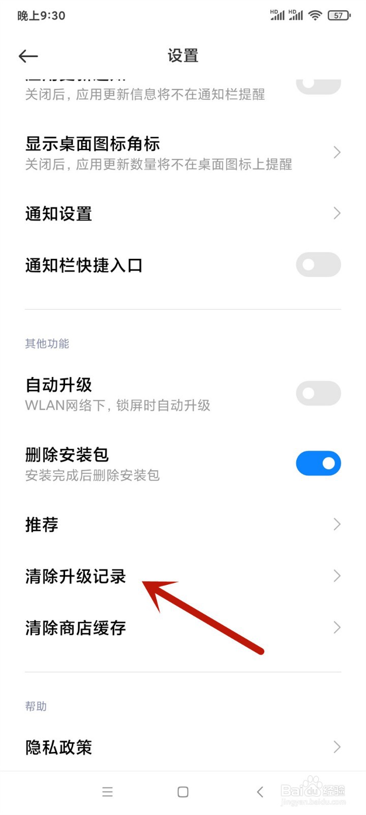 小米手机应用商店怎么清除升级记录