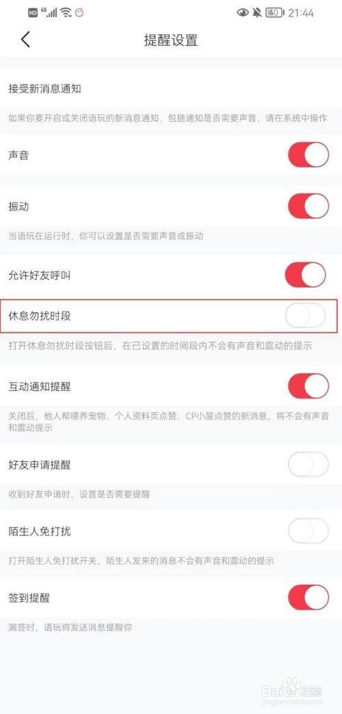 语玩如何设置休息勿扰时段?