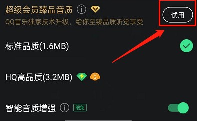 QQ音乐开启臻品音质教程