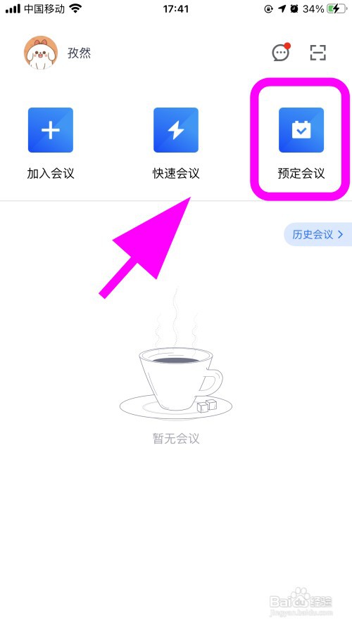 腾讯会议怎么创建特邀会议