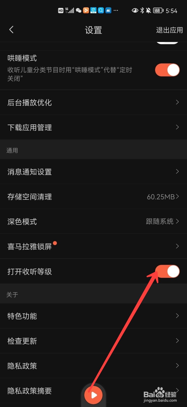喜马拉雅怎么关闭收听等级
