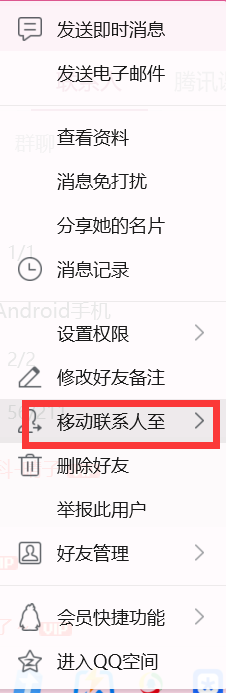 QQ如何修改好友的分组