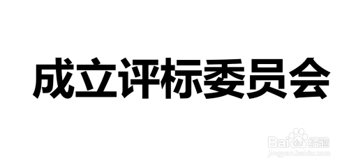 工程招标程序的8个步骤