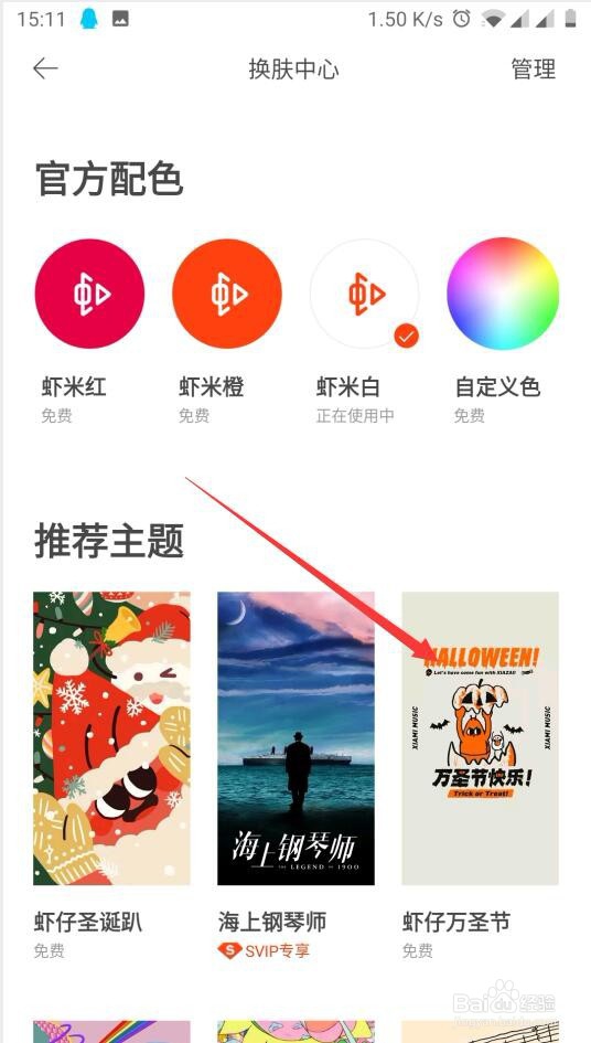 虾米音乐如何修改主题皮肤
