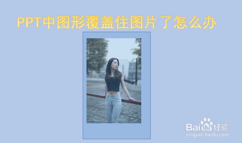 <b>PPT中图形覆盖住图片了怎么办</b>