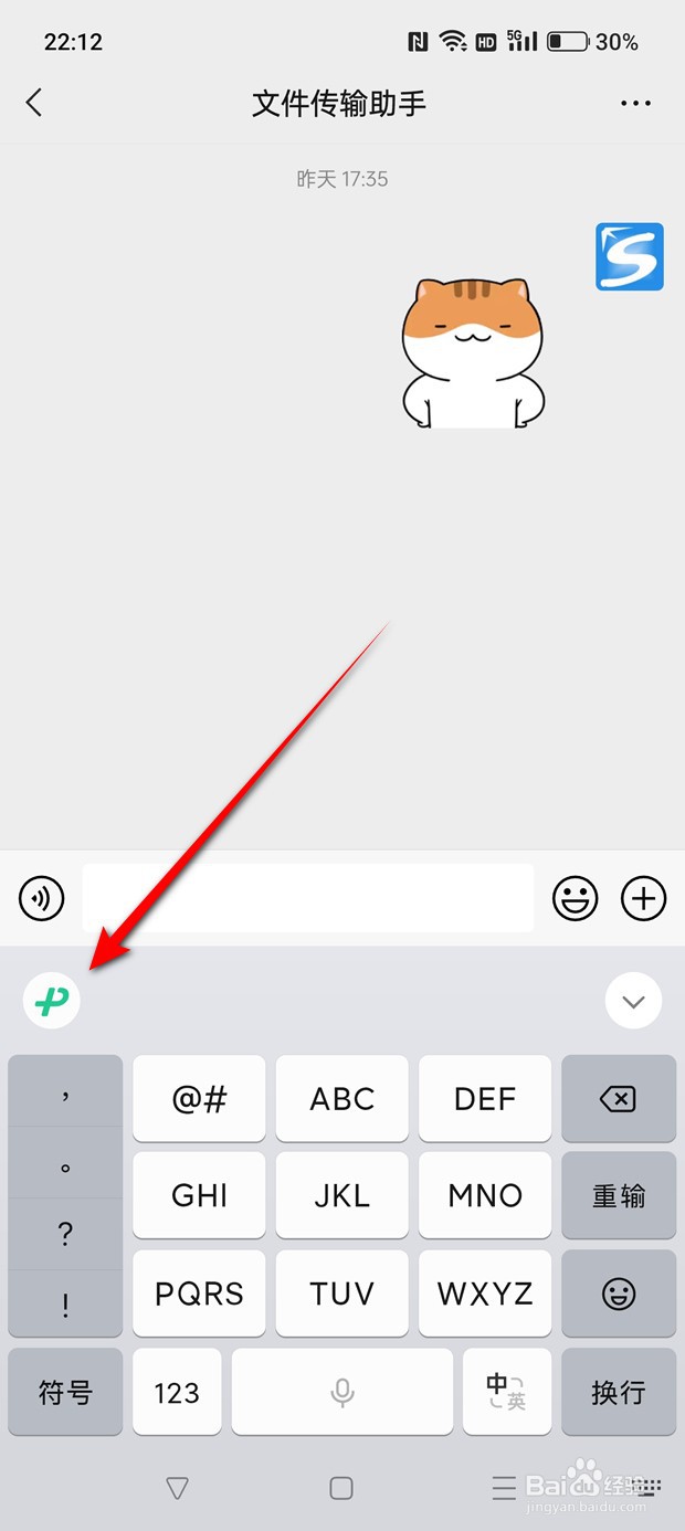 微信键盘智能推荐功能怎么开启与关闭