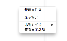 Mac系统上如何新建文件夹