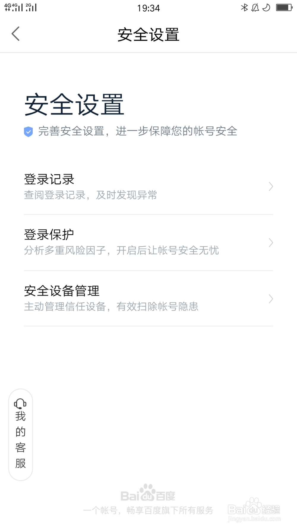 百度网盘账号使用过的登录设备怎么删除