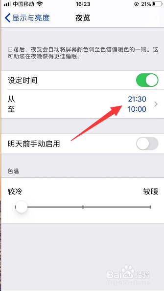 苹果手机怎么修改夜览时间