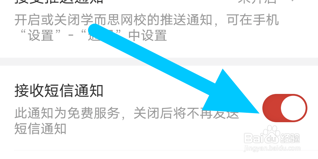 学而思网校的短信通知在哪关