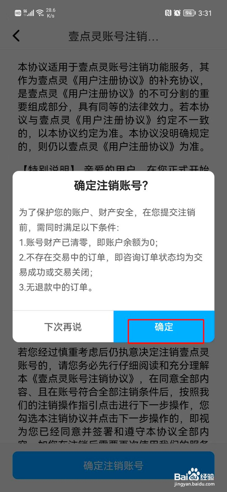 壹点灵如何注销账号