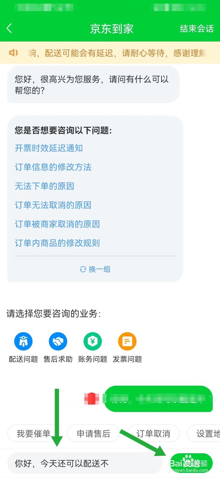 京东到家如何联系在线客服