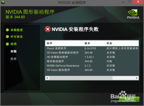 Win8/8.1安装NVIDIA驱动失败解决方案