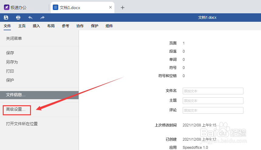 极速办公Word的自动恢复功能在哪里