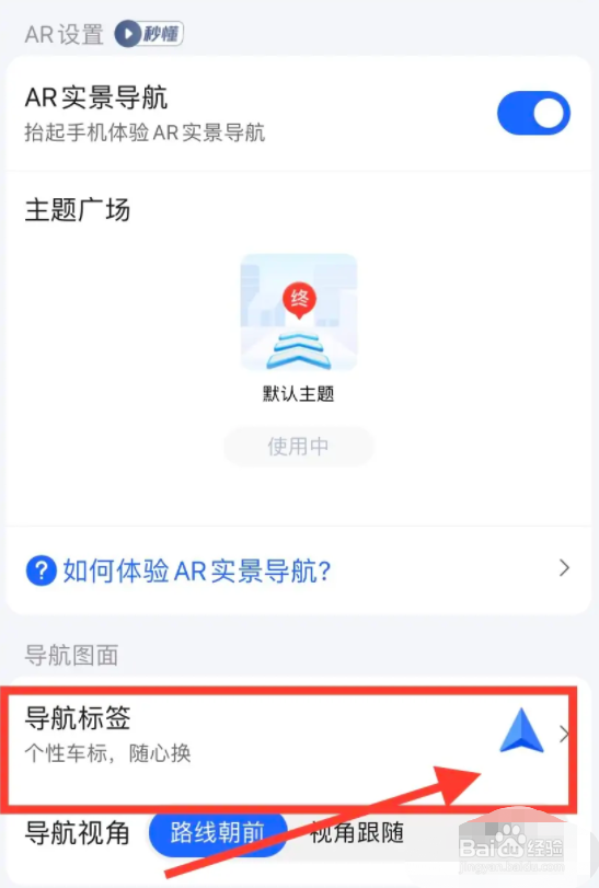 高德地图app导航标签怎么设置