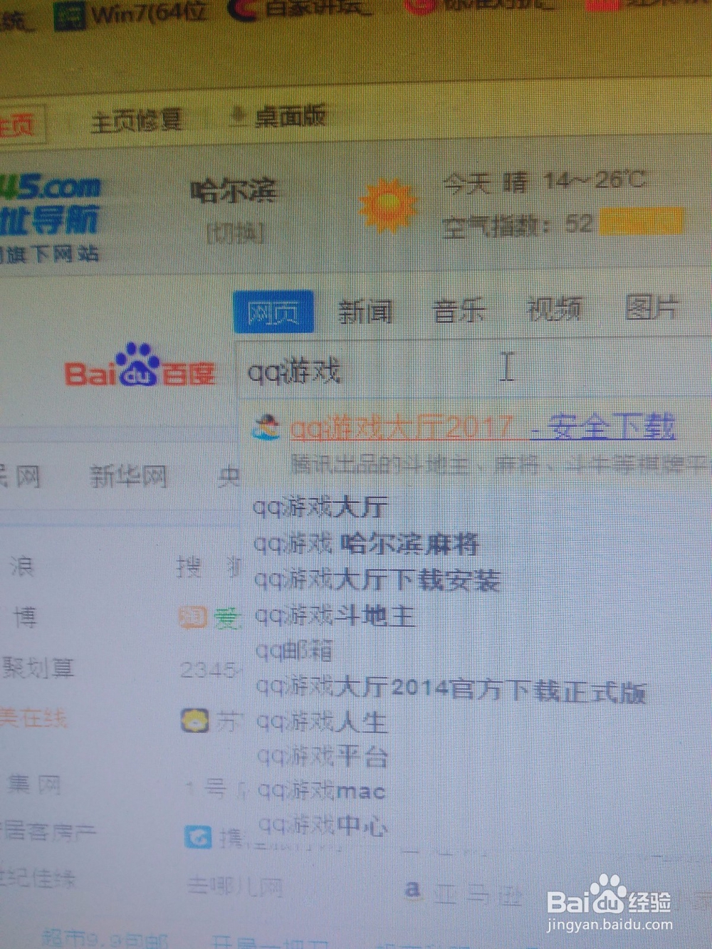 <b>qq游戏无法打开的解决办法</b>