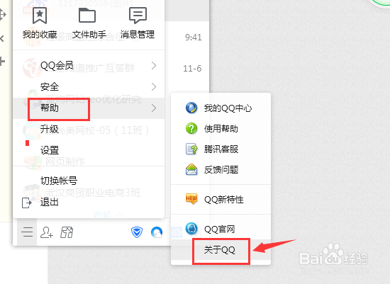 电脑上QQ如何查看版本号？