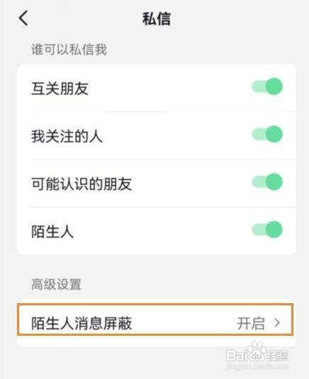 抖音禁止陌生人给我发消息如何设置