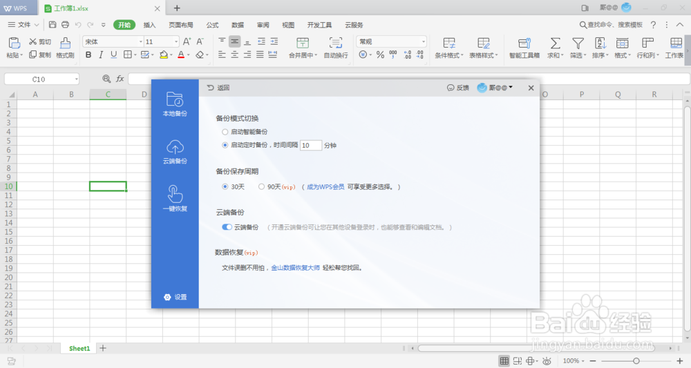 如何设置WPS定时备份