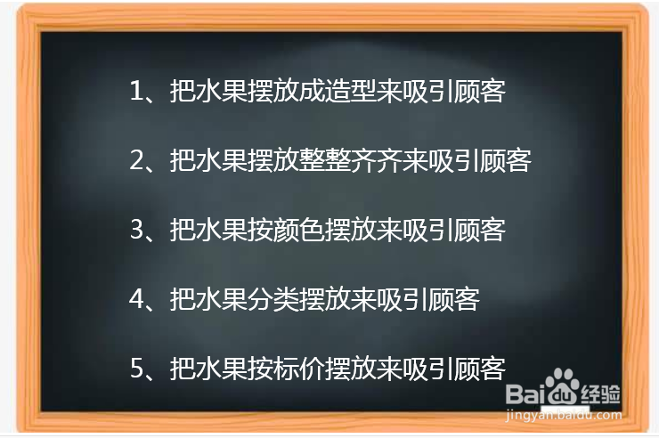 怎样摆放水果吸引顾客