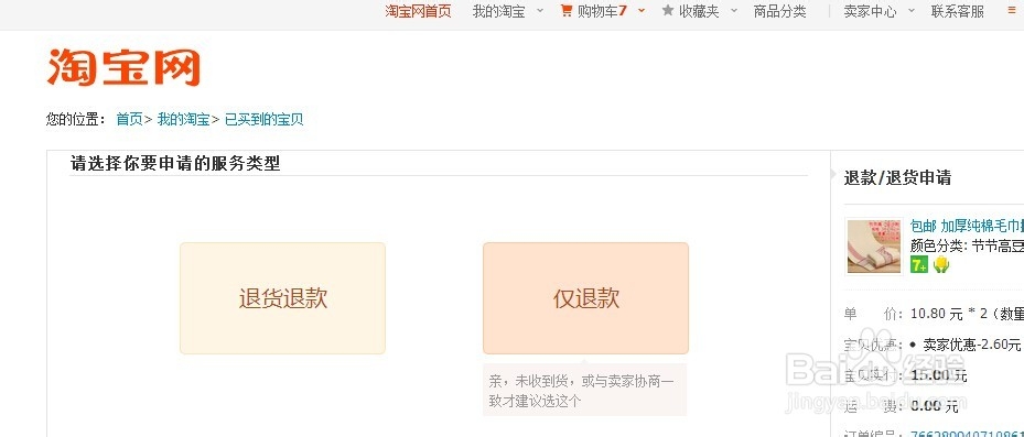 淘宝怎么退款 