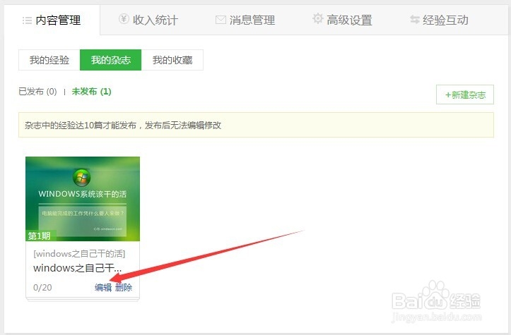 最新：将自己的百度经验加入自编杂志的技巧