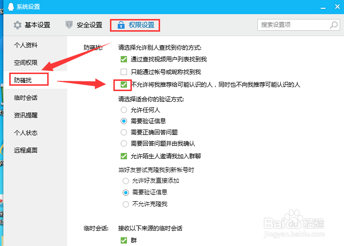 QQ电脑版如何设置不允许将我推荐给可能认识的人