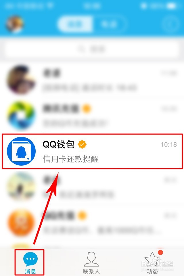 <b>如何关闭QQ钱包（财付通）信用卡还款提醒</b>