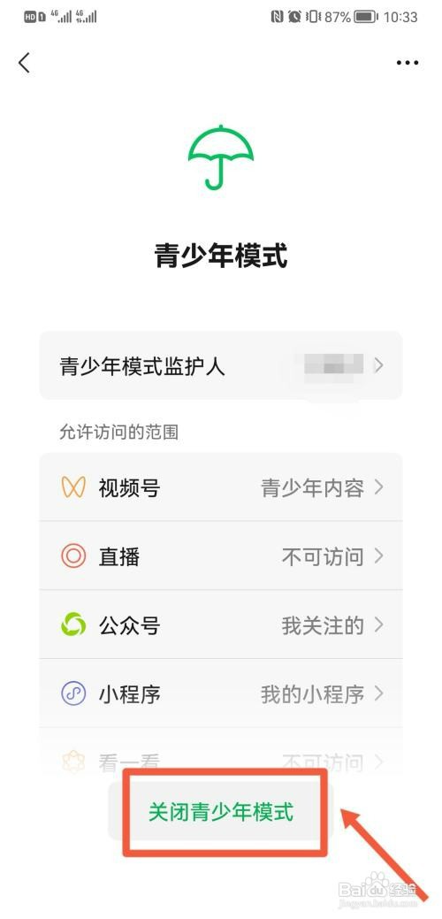 华为手机如何关闭微信青年模式