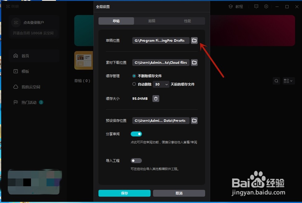 剪映专业版如何更改草稿文件位置