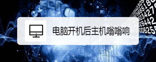電腦開(kāi)機(jī)后主機(jī)嗡嗡響