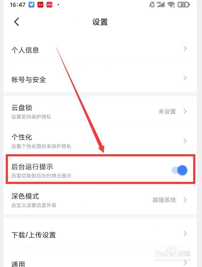 如何关闭迅雷APP后台运行提示
