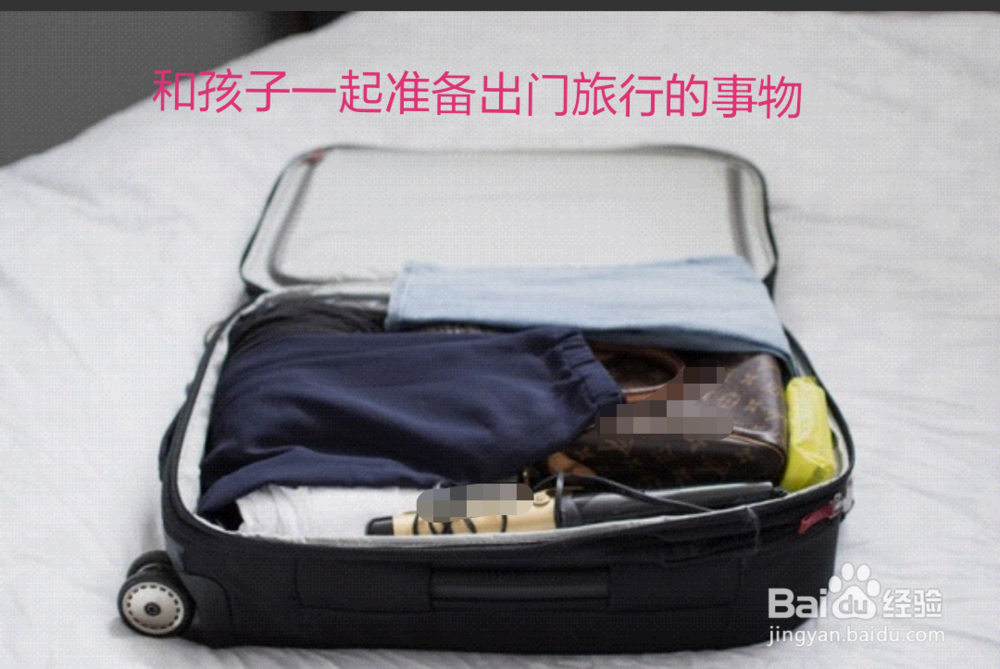 带孩子去旅行前需要注意什么？