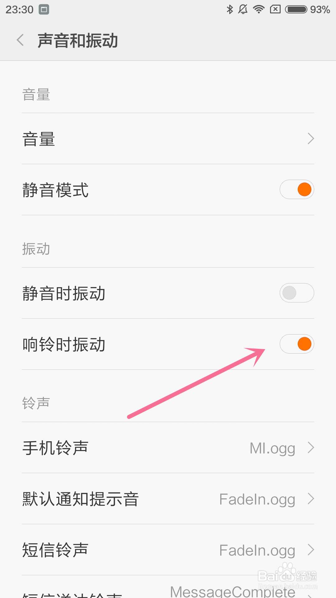 小米4手机如何设置响铃时振动