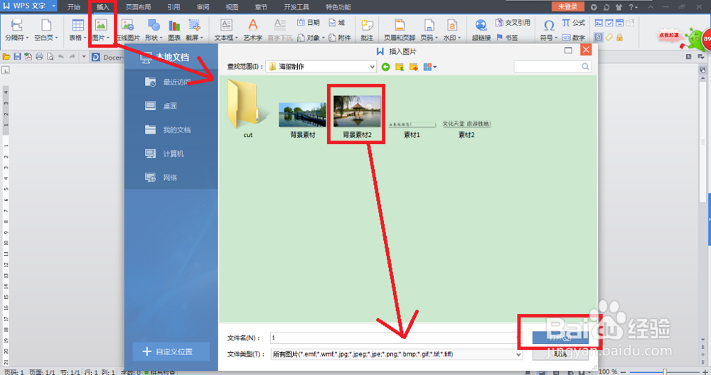 怎么使用word(wps)制作海报
