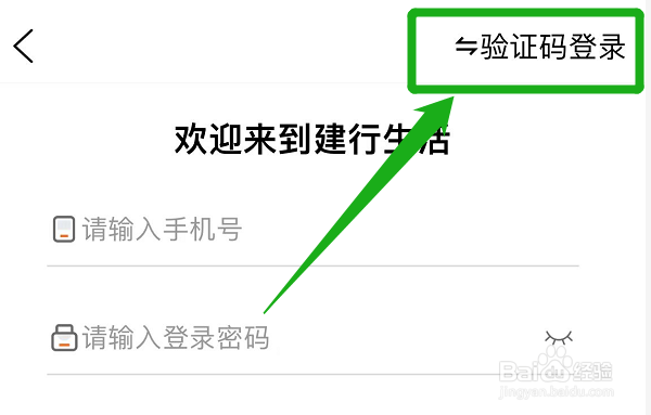 怎么使用手机验证码来登录建行生活app
