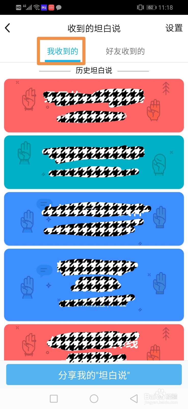 QQ如何查看好友收到的坦白说