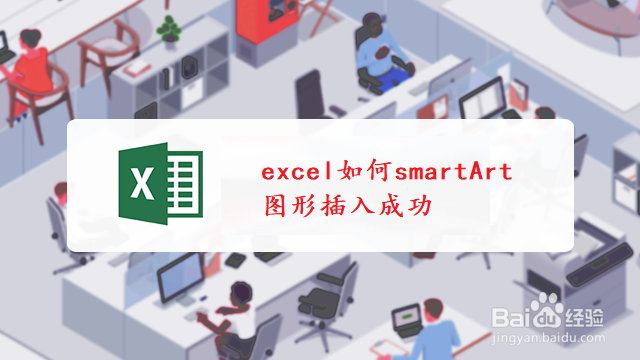 <b>excel如何smartArt图形插入成功</b>