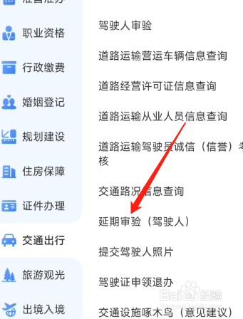 驾驶证怎么申请延期审验?