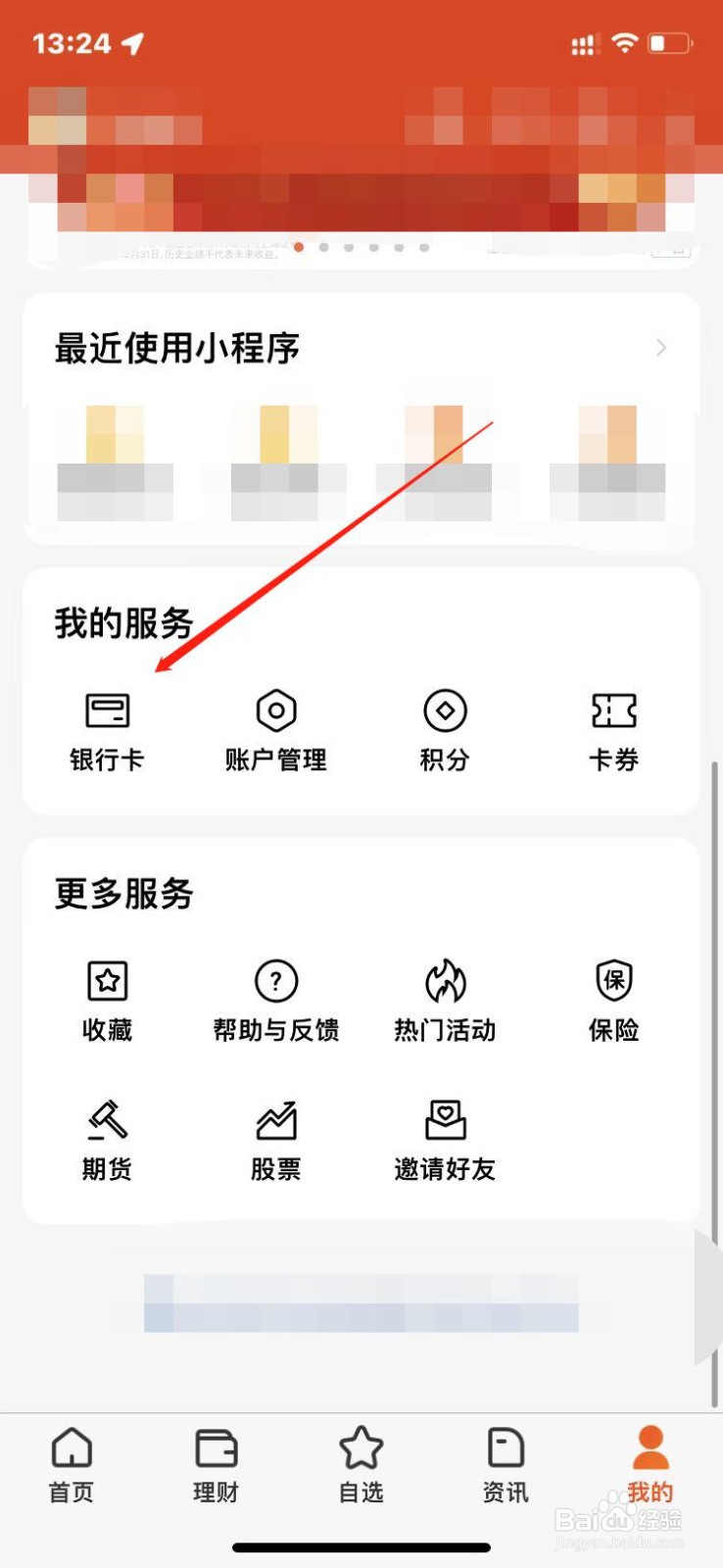 天天基金如何注销原银行卡