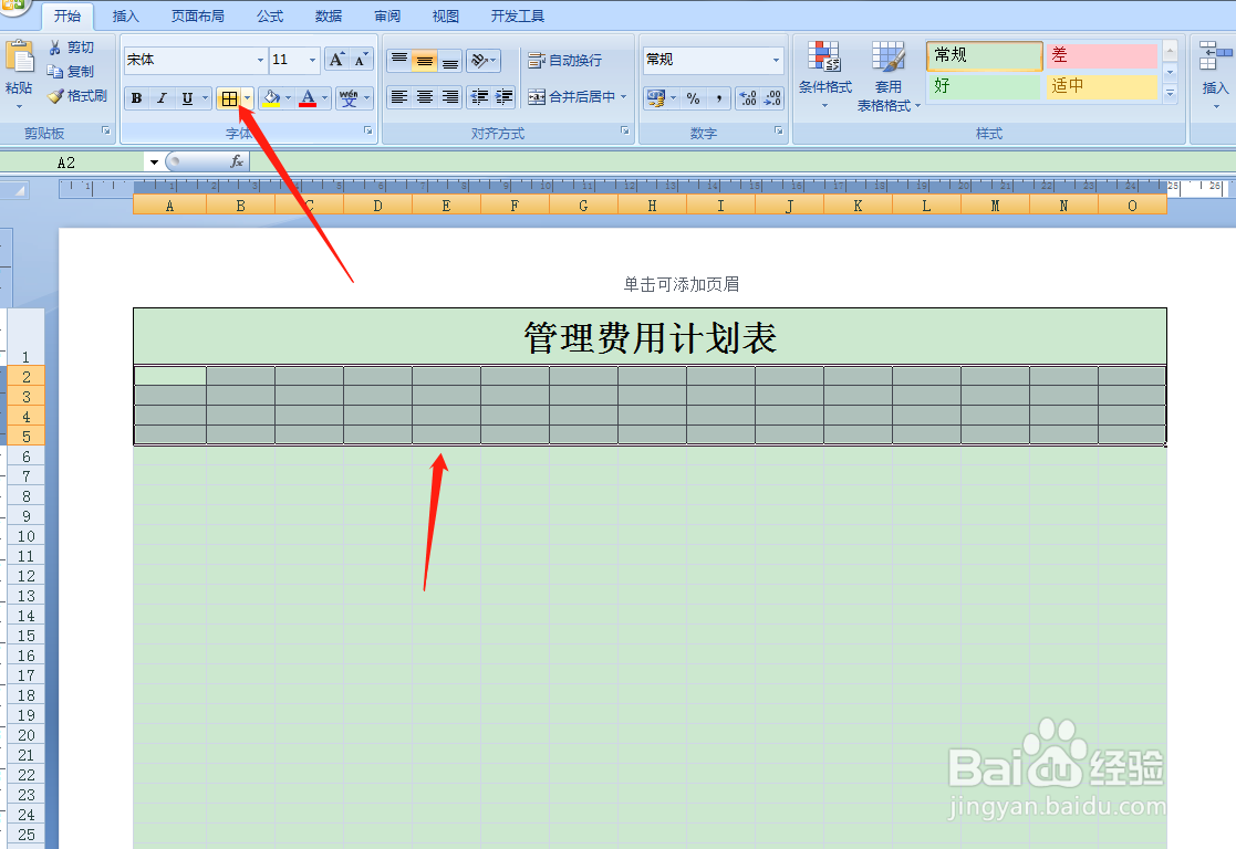 用Excel如何快速制作管理费用计划表