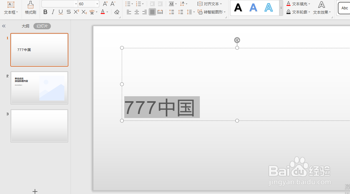 如何将幻灯片文字变为高等字符