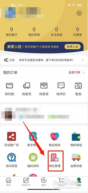 花伍app如何新增收货地址