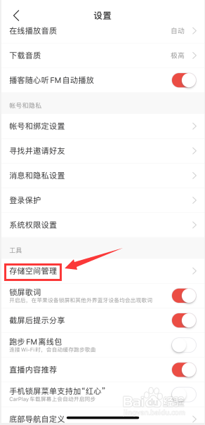 网易云音乐如何对存储空间进行管理