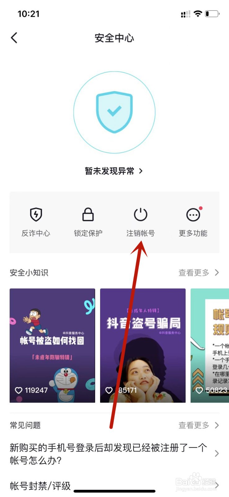 抖音申请注销账号