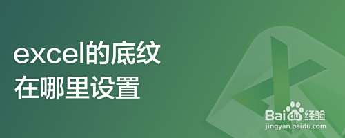 excel的底纹在哪里设置